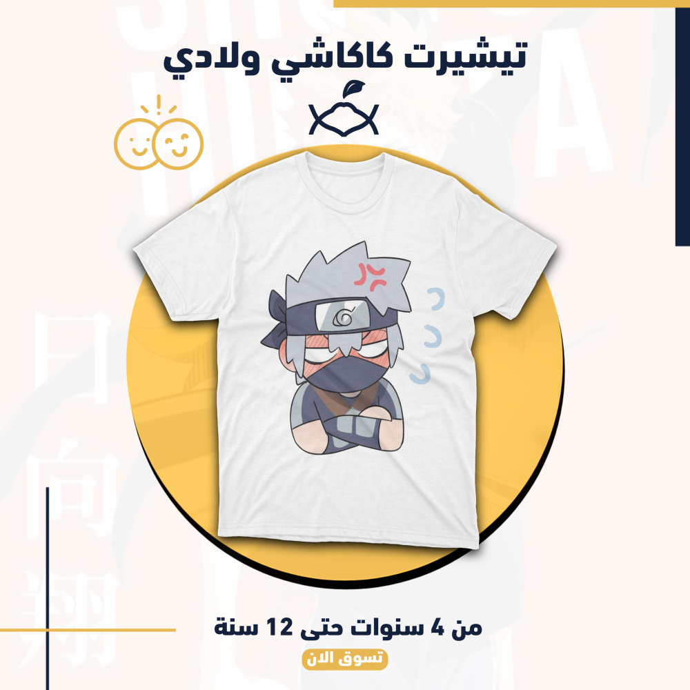 imgi_2_248DD8uEl6E1BoAELjq6Ft1IHo5MC6IRBbSWfnvz تيشيرت كاكاشي ولادي - الصورة 1