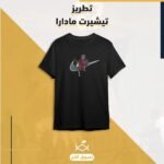 تيشيرت مادارا