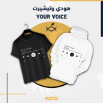 هودي وتيشيرت Your Voice