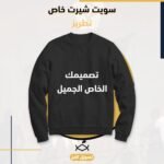 ⁦سويت شيرت خاص تطريز⁩ - الصورة ⁦2⁩